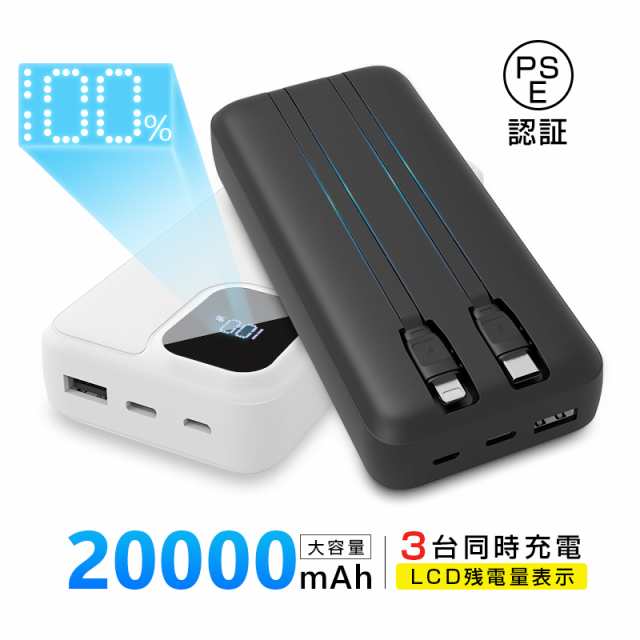 モバイルバッテリー 20000mAh ケーブル内蔵 3台同時充電 2A 急速充電