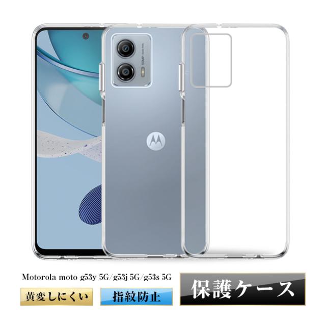 motorola moto g53y 5G/g53j 5G/g53s 5G スマホケース TPU 傷防止 耐