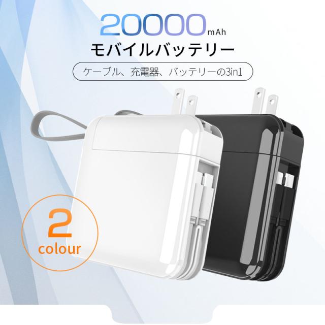 モバイルバッテリー 大容量 20000mAh コンセント一体型 防災電源