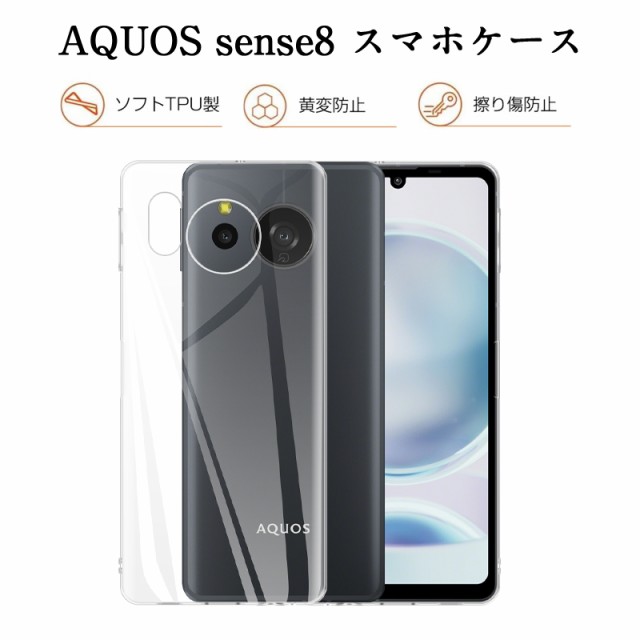 AQUOS sense8 保護ケース スマホケース カバー TPU製 傷防止 耐衝撃