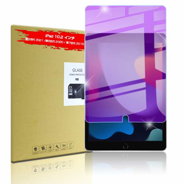 ipad 第9世代 第8世代 第7世代 10.2インチ ブルーライトカット 2.5Dラウンドエッジ 画面カバー 強化ガラス保護フィルム  液晶保護フィルム｜au PAY マーケット