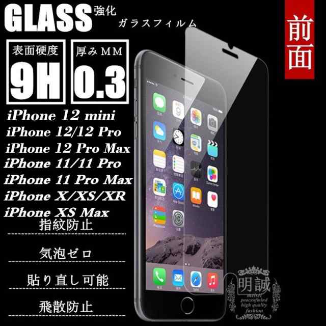iPhone13/13mini/13Pro/13ProMax ガラスフィルム iPhoneXS Max XR X 強化ガラスフィルム 液晶保護フィルム  iphone12 全機種対応の通販はau PAY マーケット - 明誠ショップ