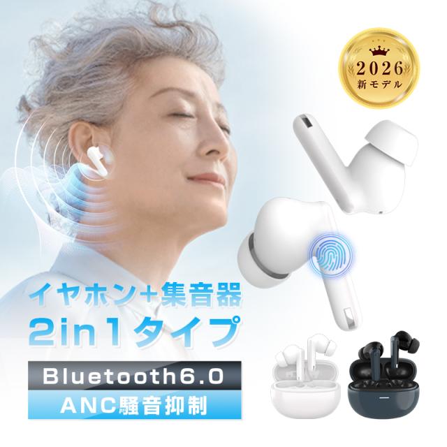 ワイヤレスイヤホン型集音器 高齢者 音声拡聴器 5段階調音 テレビ集音器 Bluetooth 6.0 カナル型 TWSヘッドセット 左右完全分離 遅延ゼロ ANCノイズキャンセリング HiFi 高音質 2026年新発売 長時間持続 マイク内蔵 iOS/Android/Windows対応 【PL保険加入済み製品・安心】