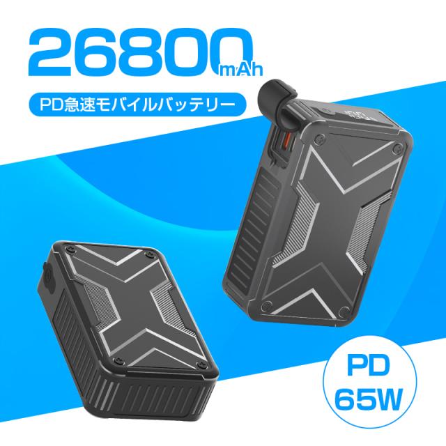 モバイルバッテリー 26800mAh 大容量 パワーバンク PD65W 急速充電 軽量 3台同時充電 Type-C出入力ポート USB-A出力 DC出力 iPhone 17/16充電 ノートパソコン充電 防災電源 携帯充電器 残電量表示 互換性抜群 PSE認証済 90日安心保証付き【PL保険加入済み製品・安心】