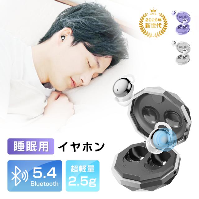 【昼夜兼用イヤホン】 寝ホン 2026年 最新型 就寝用イヤホン Bluetooth5.4 寝返り痛くない ワイヤレス シリコン耳栓 カナル型 防音 ノイズキャンセリング 高音質 マイク内蔵 ミニサイズ 軽量 コンパクト PC iPhone iOS Android Windowsに対応 【PL保険加入済み製品・安心】