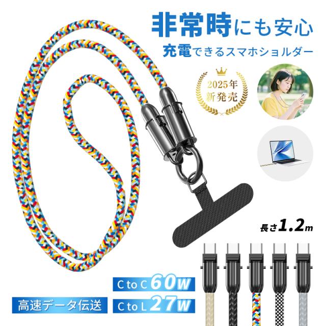 充電ケーブル スマホショルダーケーブル 長さ1.2m Type-C to Type-C ケーブル Type-C to iPhone 充電ストラップ 多端子対応 iPhone16/15対応 PD対応 27W 60W iOS/Android対応 2wayケーブル 選べる2タイプ ナイロンメッシュ 落下防止 便利グッズ 【PL保険加入済み製品・安心】
