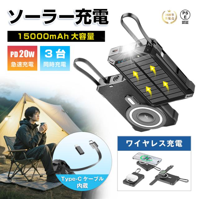 モバイルバッテリー 15000mAh 57.75Wh 大容量 ソーラー充電対応 ワイヤレス充電 MagSafe対応 3台同時充電 15W高速充電 LEDライト付き iPhone 17/iPhone Air充電 iOS/Android対応 防災グッズ 軽量設計 コンパクト 90日安心保証 PSE認証済 【PL保険加入済み製品・安心】 9,225円