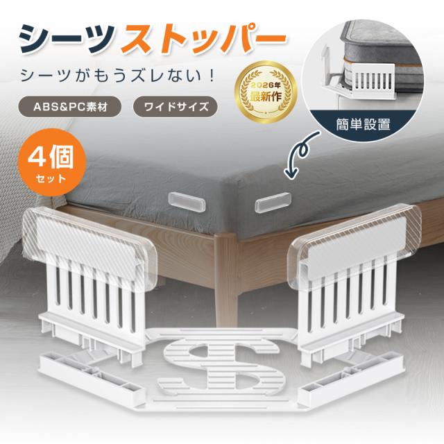 シーツ固定器 4個セット マットレス シーツ 厚さ3-11インチ対応 ずれ防止 簡単取り付け ストレスフリー グッズ がっちり固定 洗濯OK PC素材 耐久性抜群 介護 ベッド 子供 シーツに優しい構造 マットレスを傷つけない 針なし ピンレス 安全 安心設計 コスパ 人気