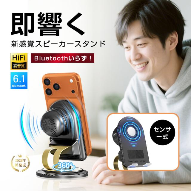 感応式 Bluetoothスピーカー スマホスタンド 拡声 拡音器 無線接続 HiFi 高音質 360度回転 高互換性 Bluetooth6.1 安定接続 低遅延 ステレオサウンド マルチモード切替え 大容量電池内蔵 コンパクト設計 操作しやすい 90日安心保証付き【PL保険加入済み製品・安心】