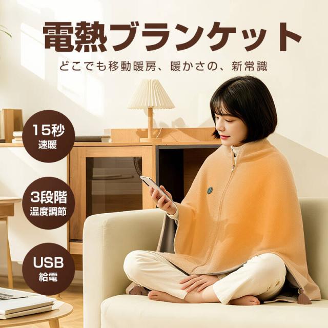 電気毛布 USB給電 ヒーターブランケット 150*80cm 三段階温度調節 肩掛け毛布 敷き毛布 膝掛け毛布 良い肌触り やわらかなぬくもり 寒さ対策グッズ 昼寝ケット カーボンファイバー フランネル素材 安全 安心 アウトドア 電気毛布 USB給電 ヒーターブランケット 150*80cm 肩掛け毛布 電気敷き