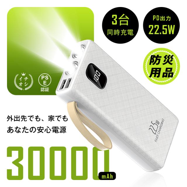 モバイルバッテリー 30000mAh 111Wh 超大容量 緊急照明 懐中電灯型 パワーバンク 軽量 コンパクト 3台同時充電 PD22.5W急速充電 防災電源 スマホ充電器 iPhone16/17充電 タブレット/ノートPC充電対応 安全保護機能搭載 PSE認証 90日安心保証付き【PL保険加入済み製品・安心】