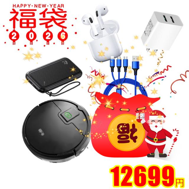 2026 福袋 お得 SALE ワイヤレスイヤホン 3in1充電ケーブル ACアダプター モバイルバッテリー ロボット掃除機 合計5点の人気アイテムが入っております 年末年始 お正月 新春祝い クリスマスプレゼント ギフト 初売りセール 祝い【PL保険加入済み製品・安心】