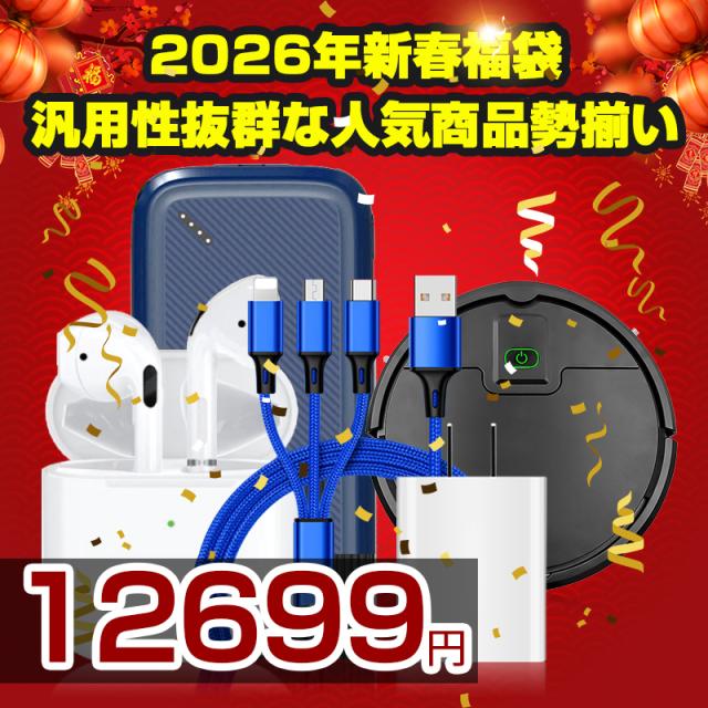 2026 福袋 お得 SALE ワイヤレスイヤホン 3in1充電ケーブル ACアダプター モバイルバッテリー ロボット掃除機 合計5点の人気アイテムが入っております 年末年始 お正月 新春祝い クリスマスプレゼント ギフト 初売りセール 祝い【PL保険加入済み製品・安心】_1