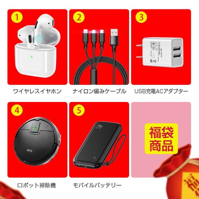 2026 福袋 お得 SALE ワイヤレスイヤホン 3in1充電ケーブル ACアダプター モバイルバッテリー ロボット掃除機 合計5点の人気アイテムが入っております 年末年始 お正月 新春祝い クリスマスプレゼント ギフト 初売りセール 祝い【PL保険加入済み製品・安心】_2