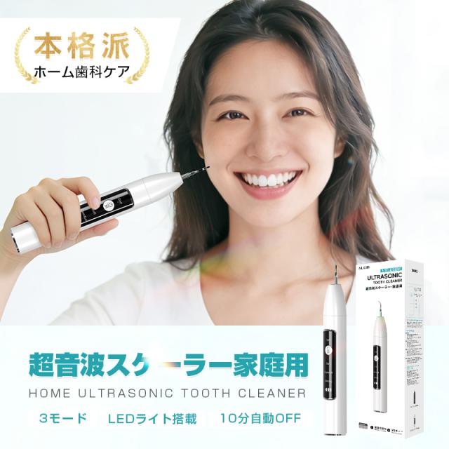 超音波スケーラー 家庭用 歯石除去器 プロ級 歯茎に優しい 3つモード
