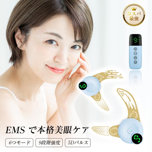 EMS美眼器 アイケア 左右ペア 目元ケア専用 家庭用エステ機器 USB充電 両目同時使用 6種モード 9段階強度 多機能 ツボマッサージ 5Dパルス 低周波 敏感肌対応 交換可能パッド リモコン付き メイク前 最新型 プレゼント ギフト 90日安心保証付き【PL保険加入済み製品・安心】