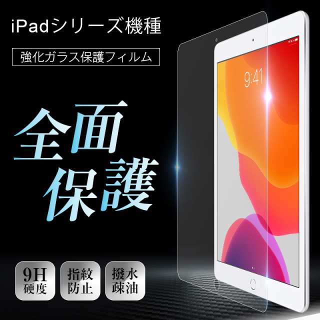 ipad 第7/8/9世代10.2インチ ipadpro10.5インチ iPadPro9.7インチ/ipad air2/ipad  air5/ipad2/3/4 強化ガラスフィルム 画面保護の通販はau PAY マーケット - 明誠ショップ | au PAY マーケット－通販サイト