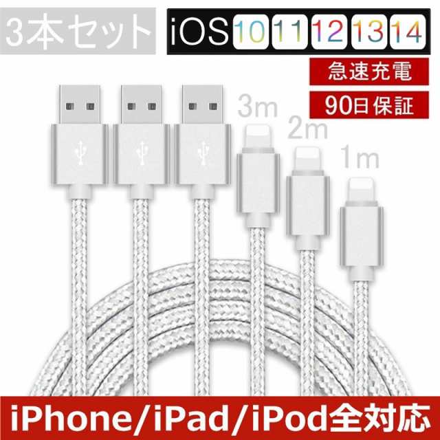 Iphoneケーブル 3本セット 長さ 1m 2m 3m Iphone12 11 11 Pro Max Xs Max Xr X 8 7 6s 6 急速充電 充電器 データ伝送 Usbケーブルの通販はau Pay マーケット 明誠ショップ