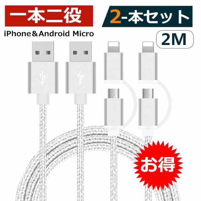 iPhoneケーブル micro USBケーブル 2本セット 2in1 長さ2m 急速充電 iPhone13 iPhone12 データ伝送  マイクロUSB ケーブル 充電コード｜au PAY マーケット