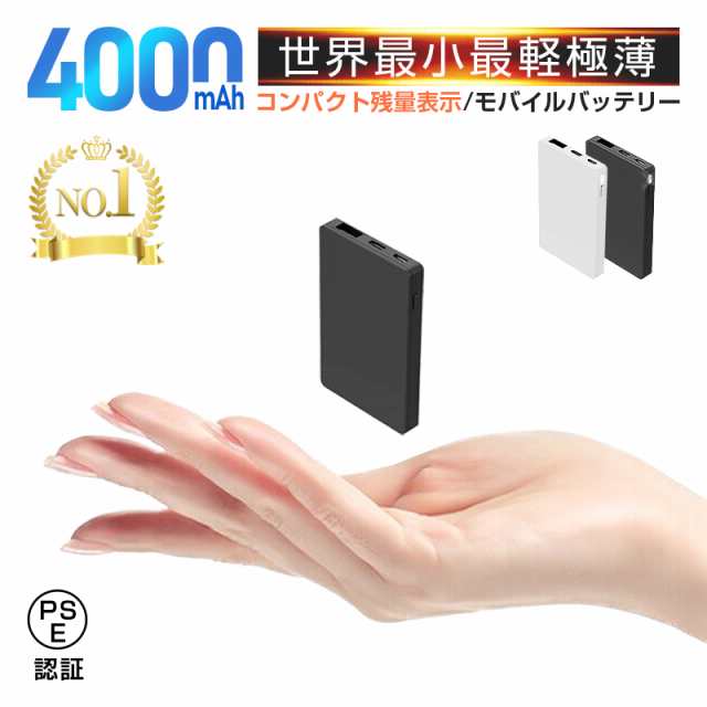 4000mah モバイルバッテリー 大容量 コンパクト スマホ充電器 世界最小最軽 超薄型 軽量 入力2ポート 急速充電 超小型 ミニ型 Pl保険 の通販はau Pay マーケット 明誠ショップ