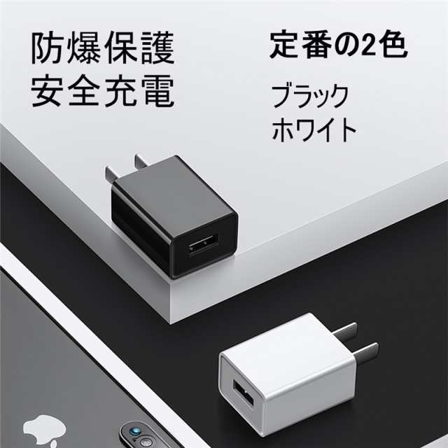 USB充電器 2A 高速充電 PSE認証 ACアダプター USB電源アダプター スマホ充電器 コンセント アンドロイド チャージャ 急速 超高出力の通販はau  PAY マーケット - 明誠ショップ