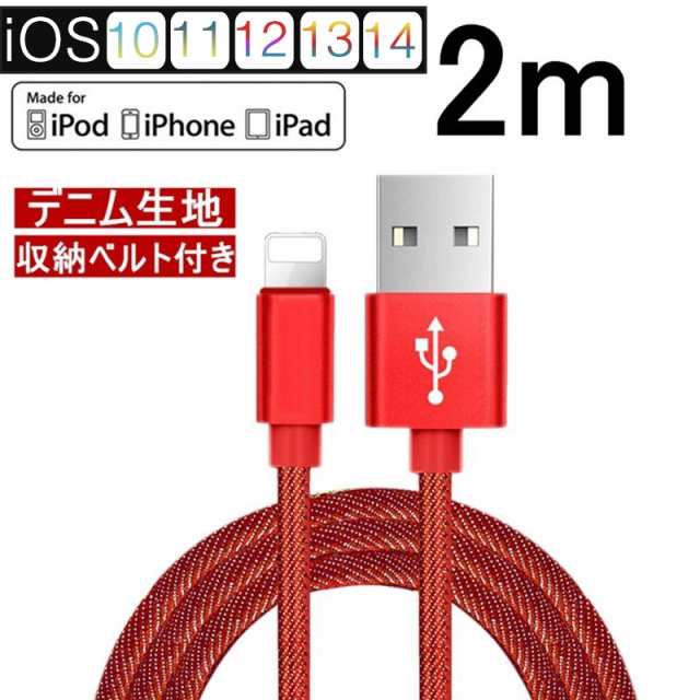 Iphoneケーブル 長さ 2m 急速充電ケーブル デニム生地 収納ベルト付き モバイルバッテリー 充電器 データ転送 Usbケーブル Ipad Iphone12の通販はau Pay マーケット 明誠ショップ