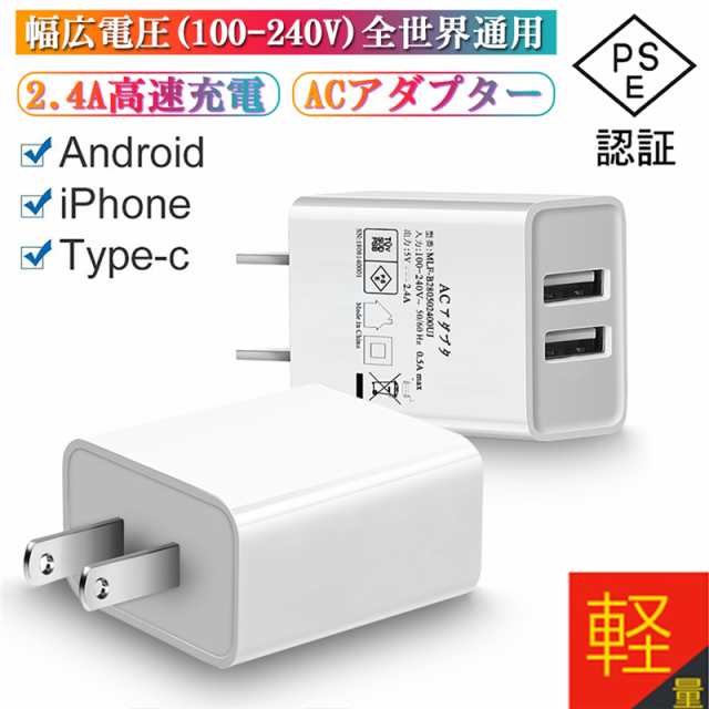 ACアダプター チャージャー USB充電器 2.4A USB2ポート 高速充電 PSE認証 USB電源アダプター ACコンセント アンドロイド 急速充電の通販はau  PAY マーケット - 明誠ショップ