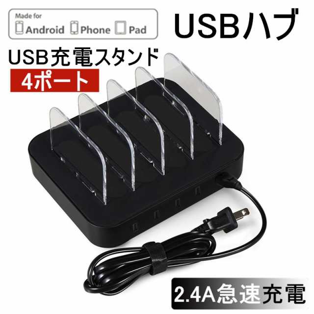 USB充電ステーション USBハブ 充電スタンド 2.4A急速充電器 USB4ポート ...