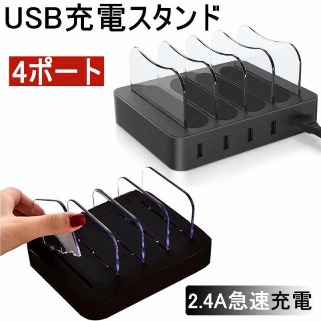 充電スタンド Usb充電ステーション 2 4a急速充電器 Usb4ポート Usbハブ 収納充電 Iphone Ipad Android スマホ対応 タブレット対応可能の通販はau Pay マーケット 明誠ショップ