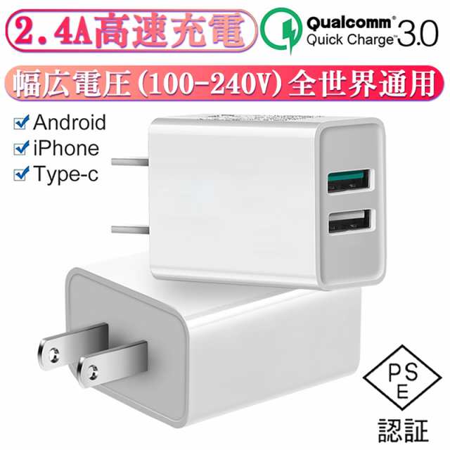 ACアダプター Quick Charge 3.0 チャージャー USB急速充電器 2.4A超高出力 USB2ポート ACコンセント 高速充電 USB電源アダプター  PSE認証の通販はau PAY マーケット - 明誠ショップ