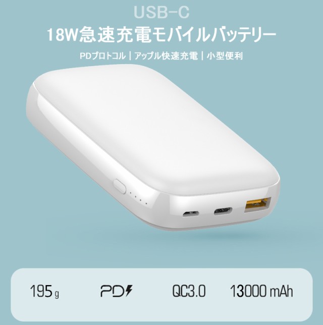 モバイルバッテリー 13000mAh 大容量 最小 軽量 コンパクト 2台同時充電 2出力ポート スマホ充電器 18W急速充電 PD3.0 QC3.0対応  PSE認証の通販はau PAY マーケット - 明誠ショップ