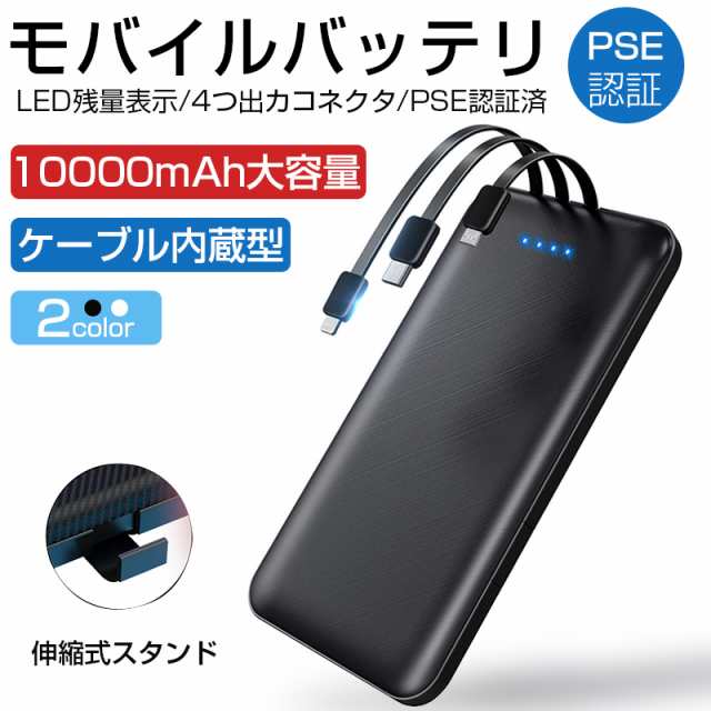 モバイルバッテリー mah ケーブル内蔵 持ち運び便利 全機種対応 スタンド機能搭載 防災グッズ Iphone Ipad Android対応 Pse認証済の通販はau Pay マーケット 明誠ショップ