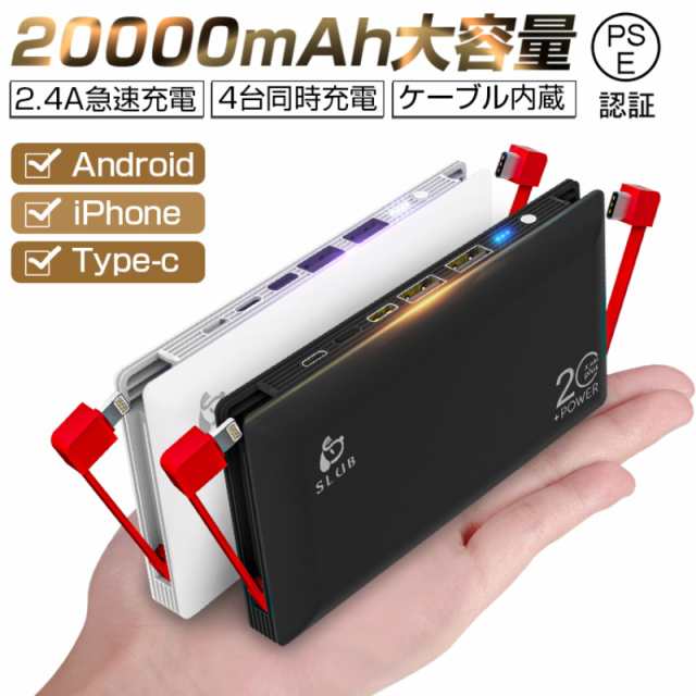 モバイルバッテリー 大容量 ケーブル内蔵 20000mAh スマホ 充電器