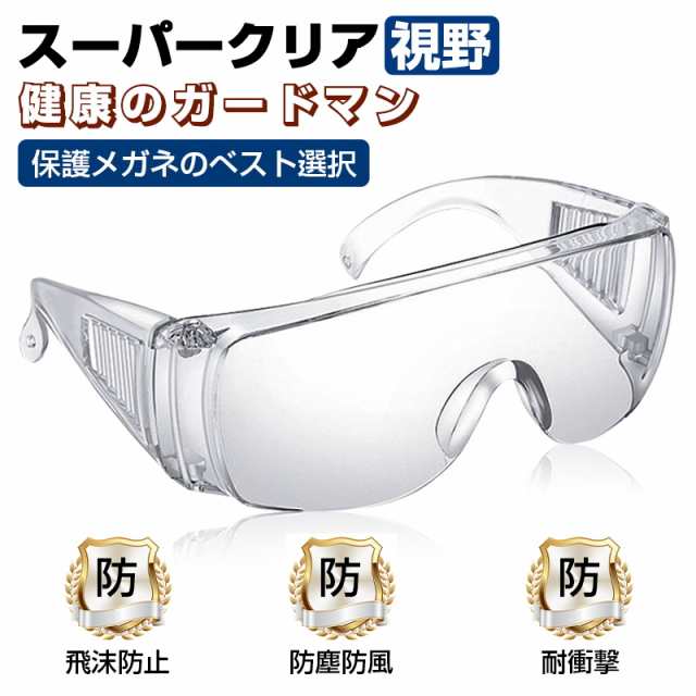 3個セット】保護メガネ 保護めがね 安全ゴーグル 目を保護 防風 防塵