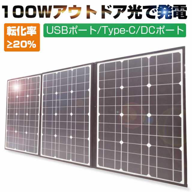 ソーラーパネル ソーラーチャージャー 100W 3枚 折りたたみ 太陽