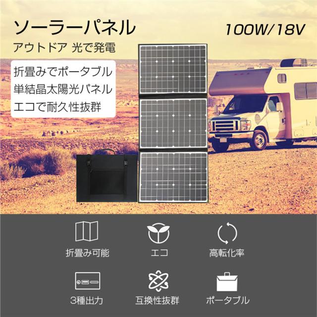 ソーラーパネル ソーラーチャージャー 100W ポータブル 折畳み可能 耐摩耗 撥水 頑丈 蓄電用 高電力 【PL保険加入済み製品・安心】_1