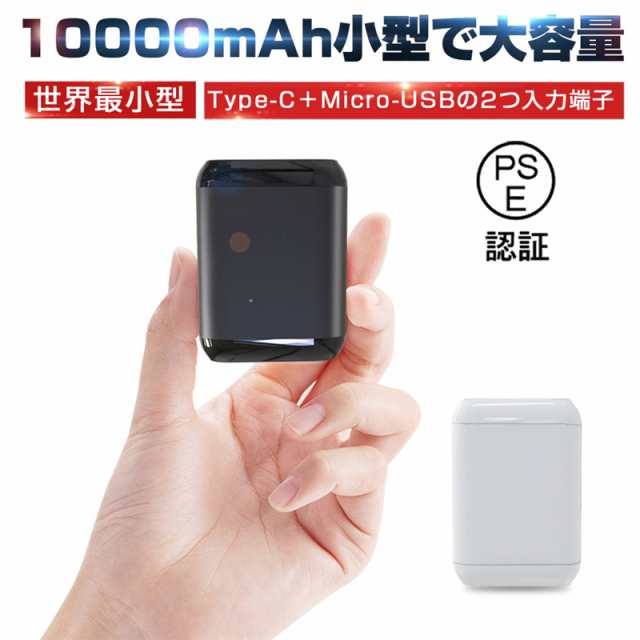 モバイルバッテリー 10000mAh 大容量 Type-C/Micro-USB入力端子 小型 軽量 持ち運び便利 急速充電 コンパクト ポータブル PSE認証済の通販はau PAY マーケット - 明誠ショップ モバイルバッテリー 10000mAh 大容量 Type-C/Micro-USB入力端子 小型 軽量 持ち運び便利 急速充電 コンパクト ポータブル PSE認証済の通販はau PAY マーケット - 明誠ショップ