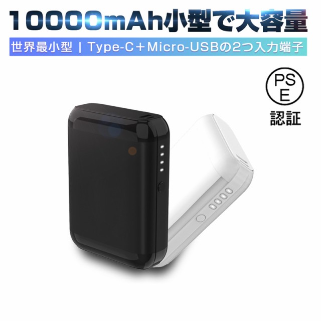 モバイルバッテリー 10000mAh 大容量 Type-C/Micro-USB入力 急速充電 コンパクト ポータブル 5V 2A LEDランプ電量表示  耐久性 PSE認証済の通販はau PAY マーケット - 明誠ショップ