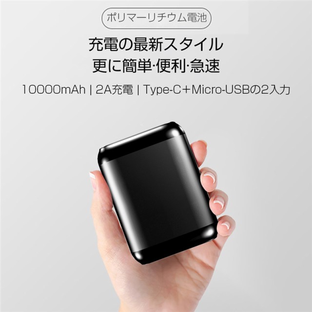 モバイルバッテリー 10000mAh 大容量 Type-C/Micro-USB入力端子 小型 軽量 持ち運び便利 急速充電 コンパクト ポータブル  PSE認証済の通販はau PAY マーケット - 明誠ショップ