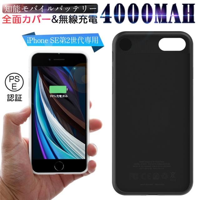 Iphone Se第2世代 ケースモバイルバッテリー 充電型ケース ワイヤレス充電ケース 4000mah 電源補給 Iphone保護 防爆 安全 Pse認証済の通販はau Pay マーケット 明誠ショップ