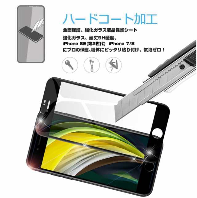 2枚セット】iPhone SE 第3世代 iPhone7 iPhone8 強化ガラスフィルム 液晶保護 全面保護シール 3D ガラスカバー  スマホ画面保護の通販はau PAY マーケット - 明誠ショップ | au PAY マーケット－通販サイト