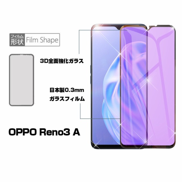 Oppo Reno3 A ガラスフィルム ブルーライトカット 3d 液晶保護 強化ガラス保護フィルム 全面保護 シール 画面保護 スクリーンフィルムの通販はau Pay マーケット 明誠ショップ