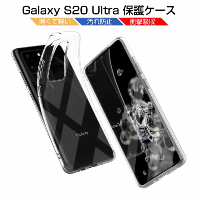 Galaxy S Ultra 5g Scg03 スマホケース カバー スマホ保護 耐衝撃 Tpuケース 滑り止め 柔らかい 擦り傷防止 ワイヤレス充電対応 Auの通販はau Pay マーケット 明誠ショップ