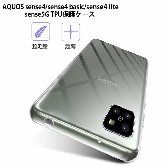 AQUOS sense4/sense4 basic/sense4 lite/sense5G スマホケース カバー スマホ保護 携帯電話ケース 耐衝撃  TPUケース 薄型 透明ケースの通販はau PAY マーケット - 明誠ショップ