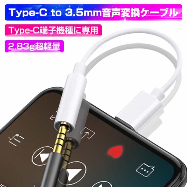 Type-C to 3.5mmジャックケーブル 変換アダプタ 変換ケーブル 3.5mm