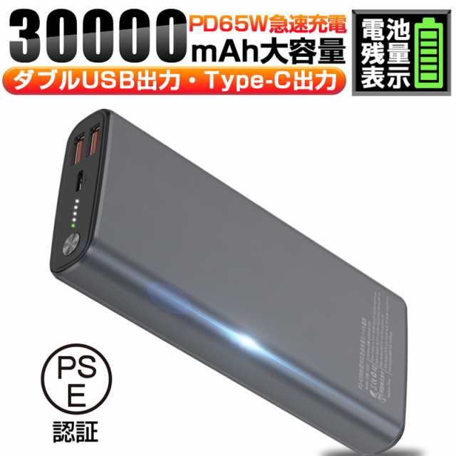 モバイルバッテリー 30000mAh 65Wスーパーチャージ 2つUSB出力 iPhone 