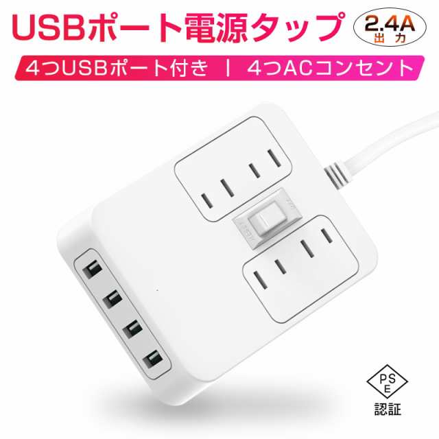 電源タップ 電源コンセント Acコンセント Usbポート Usbコンセント 2極コンセント 2 4a出力 パワフル出力 急速充電 Pse認証済の通販はau Pay マーケット 明誠ショップ