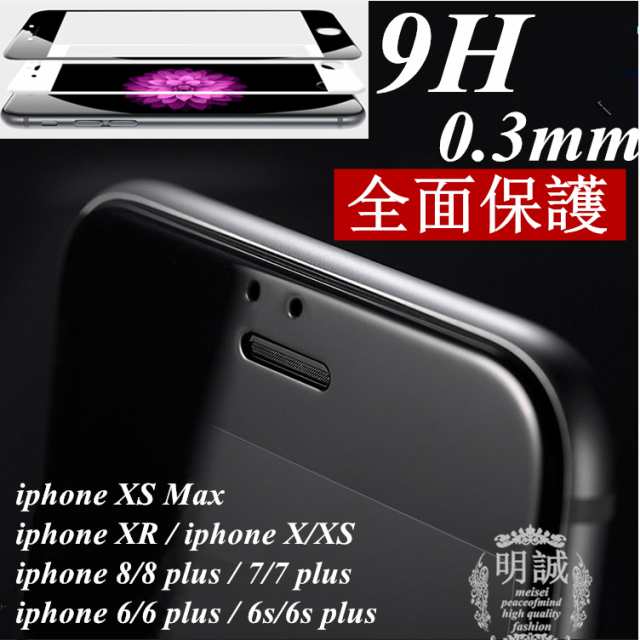 Iphone 11 Iphone Xs Iphone Xr 強化ガラス保護フィルム 3d 全面保護 Iphone X 8plus 8 7plus 7 6s 6s Plus 液晶ガラスフィルム 曲面の通販はau Pay マーケット 明誠ショップ