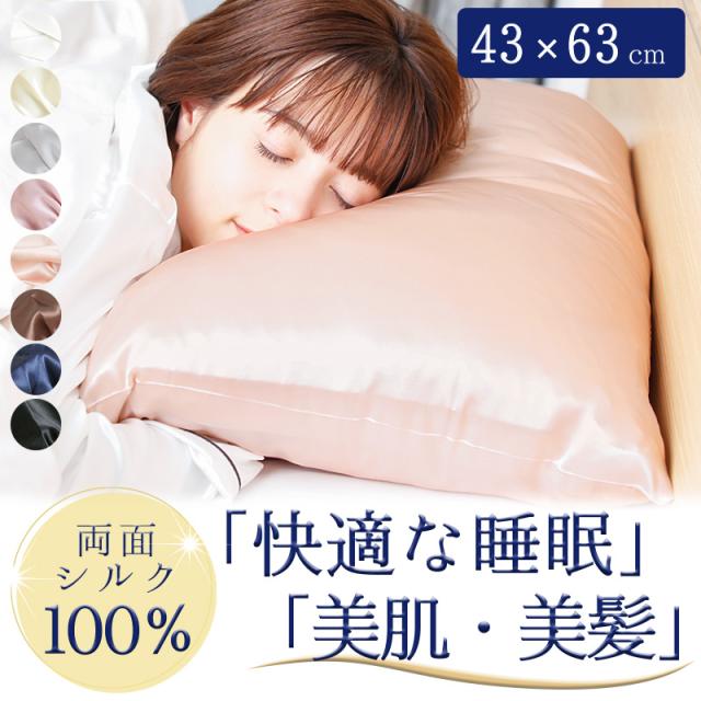 【セール・でお得50%off-3,980円】 シルク 枕カバー makuraカバー 両面 43×63cm シルク枕カバー シルク100％ シルクまくらカバー 封筒 洗える おしゃれ 可愛い 冷感 絹 枕 ピローケース 43×63 保湿 美容 ピロケース まくらカバー ヘアケア 6A シルク 就寝 睡眠 母の日の通販は 5,380円