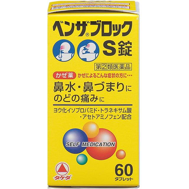 【指定第2類医薬品】ベンザブロックS錠 60錠 【セルフメディケーション税制対象】